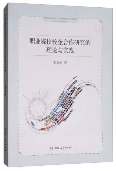 职业院校校企合作研究的理论与实践