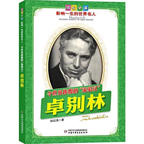 令世界捧腹的流浪汉卓别林-成长必读影响一生的世界名人