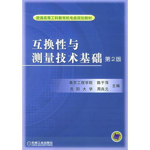 互换性与测量技术基础