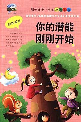 你的潜能刚刚开始