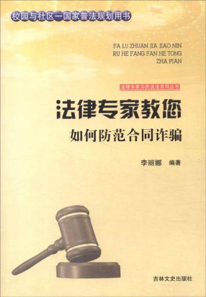 法律专家教您如何防范合同诈骗