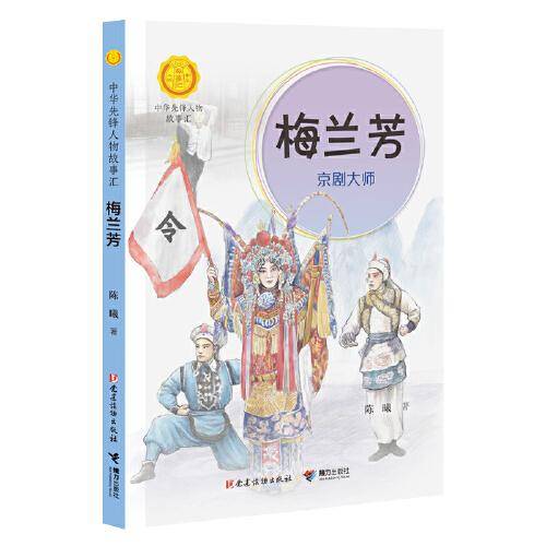 梅兰芳:京剧大师（中华先锋人物故事汇）