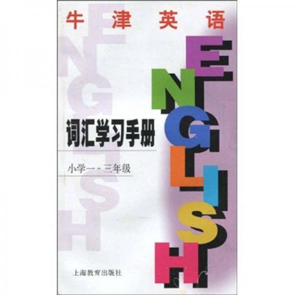 牛津英语（词汇手册）