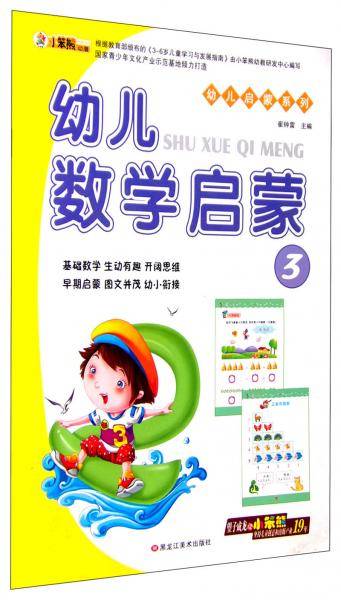 幼儿启蒙系列：幼儿数学启蒙3