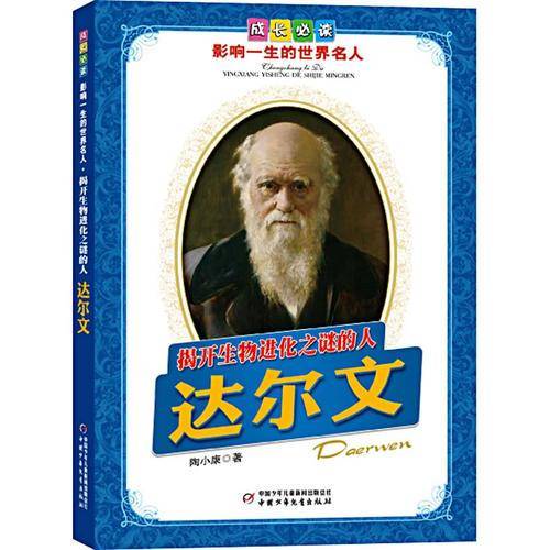 揭开生物进化之谜的人