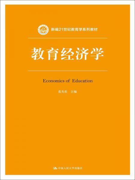 教育经济学（新编21世纪教育学系列教材）