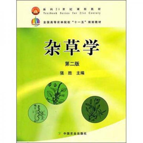 杂草学