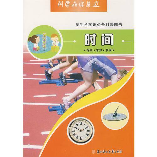 时间-科学在你身边