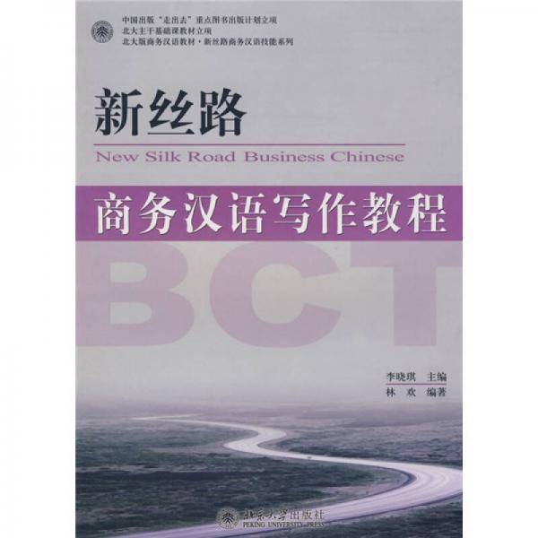 新丝路商务汉语写作教程