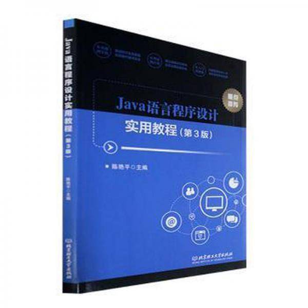 Java语言程序设计实用教程