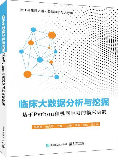 临床大数据分析与挖掘――基于Python和机器学习的临床决策