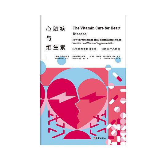 心脏病与维生素