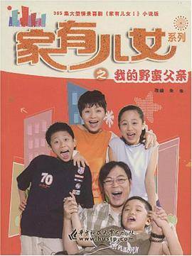 家有儿女系列之我的野蛮父亲