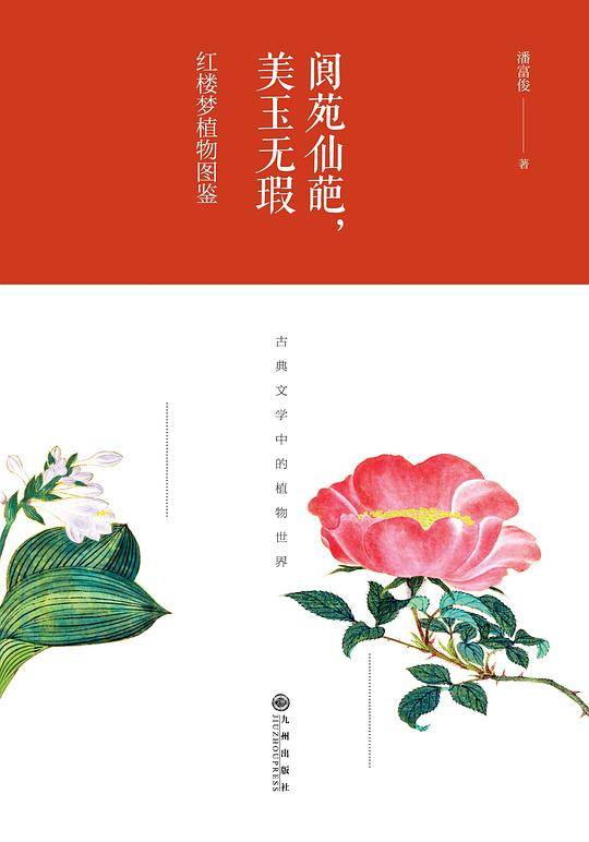 阆苑仙葩，美玉无瑕 : 红楼梦植物图鉴