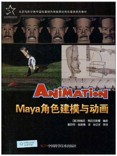 Maya角色建模与动画