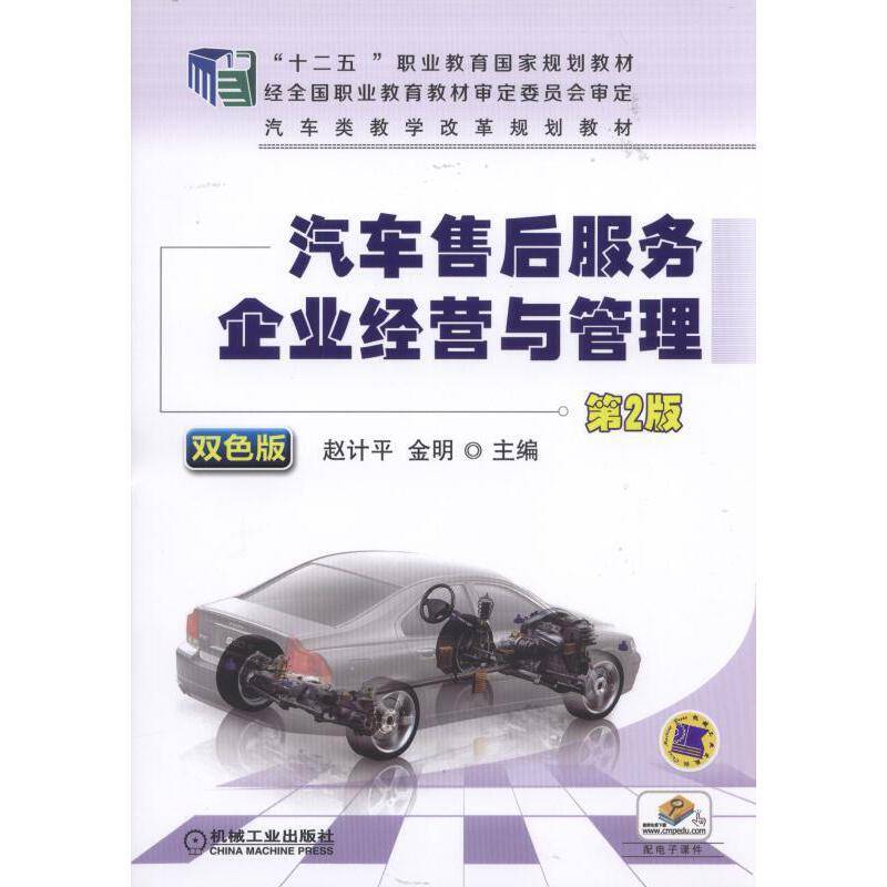 汽车售后服务企业经营与管理 第2版