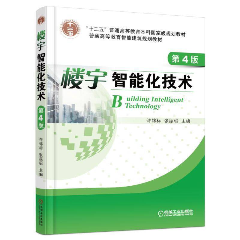 楼宇智能化技术 第4版