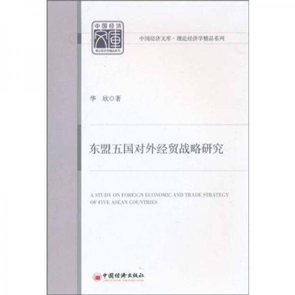 东盟五国对外经贸战略研究