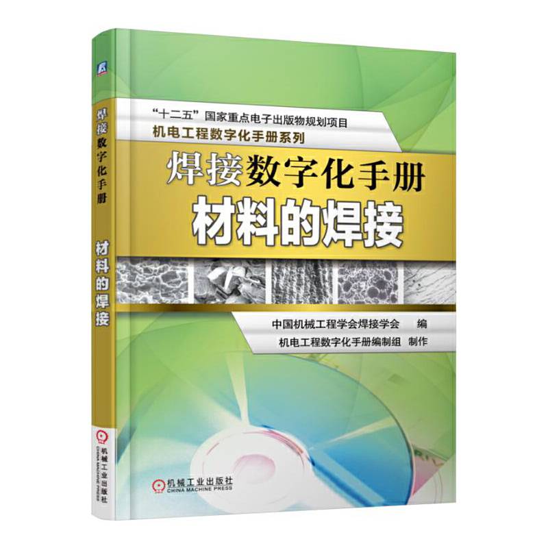 焊接数字化手册：材料的焊接