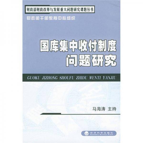国库集中收付制度问题研究