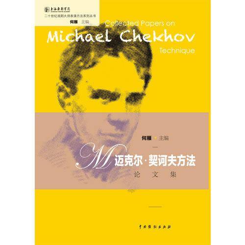 “迈克尔・契诃夫方法“论文集