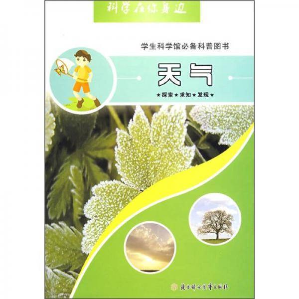 天气-科学在你身边