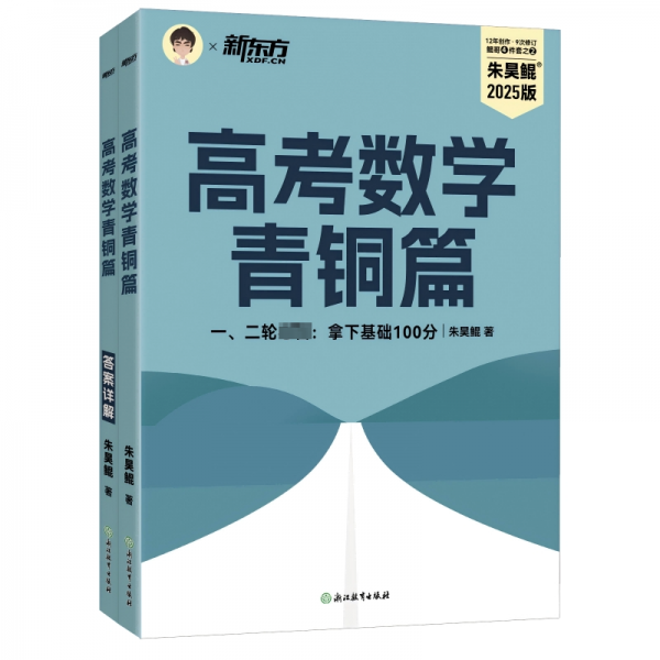 新东方 高考数学青铜篇