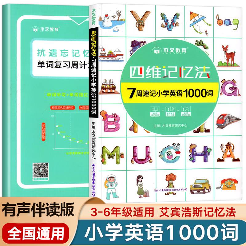 四维记忆法7周速记小学英语1000词 漫画图解小学英语单词快速记忆法单词记背神器英语词汇速记大全书籍