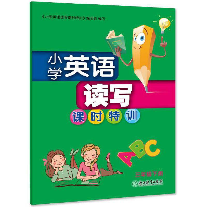 小学英语读写课时特训 三年级下册
