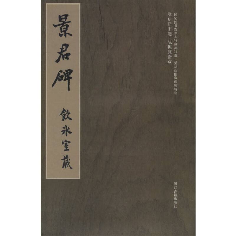 梁启超旧藏碑帖精选--景君碑