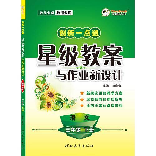 创新一点通星级教案与作业新设计 语文 三年级 （下册）2020春适用