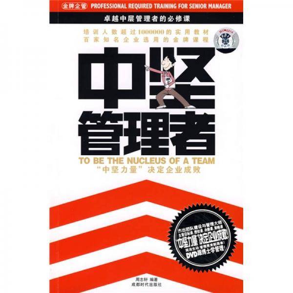 中坚管理者：卓越中层管理者的必修课