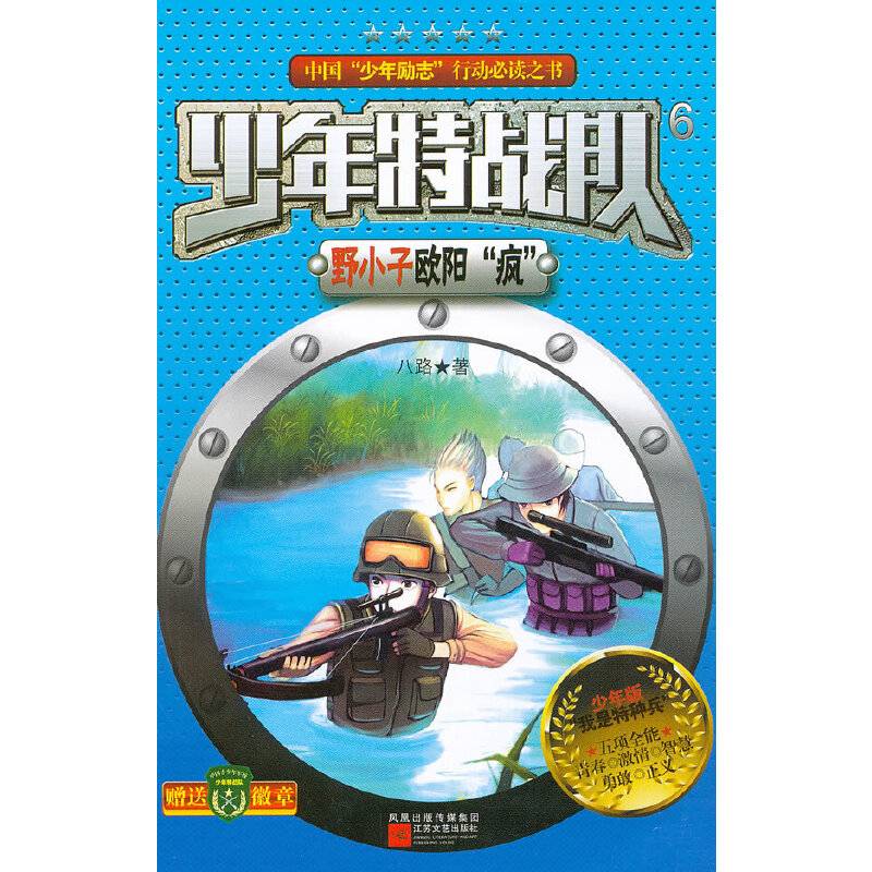 少年特战队：野小子欧阳“疯”