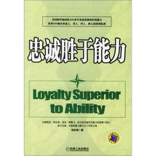 忠诚胜于能力