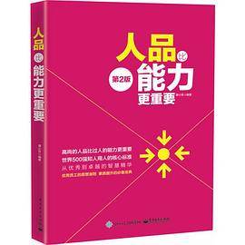 人品比能力更重要（第二版）