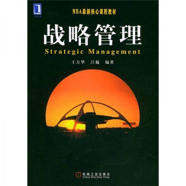 战略管理
