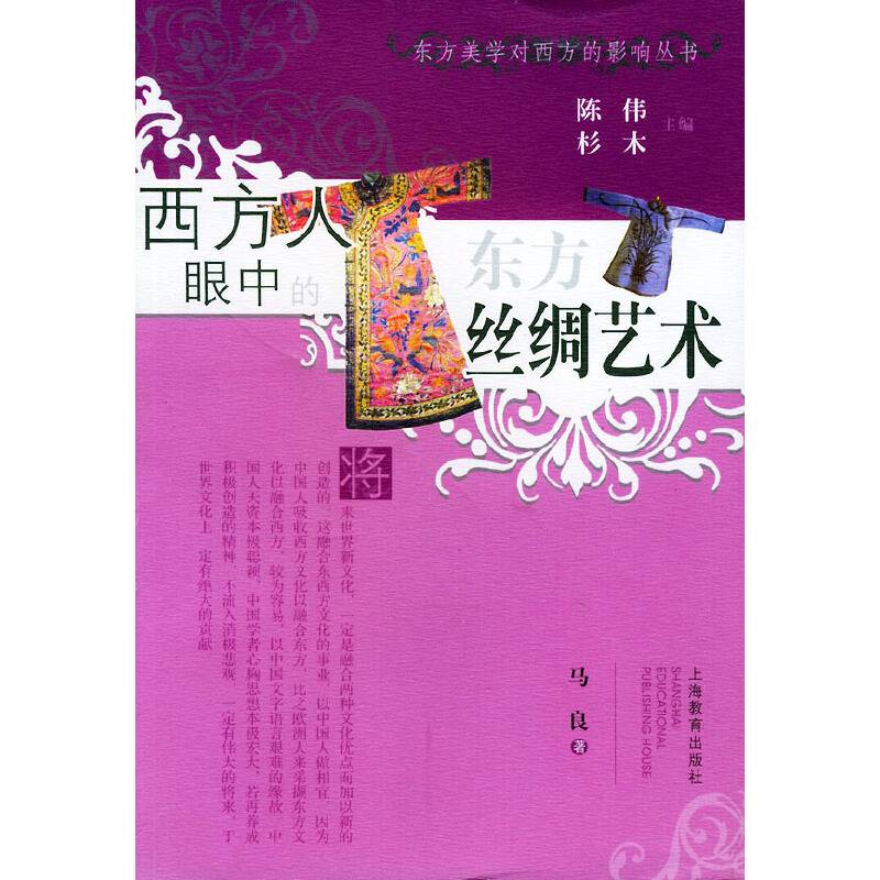 西方人眼中的东方丝绸艺术
