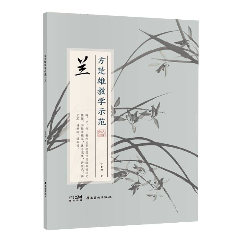 方楚雄教学示范.兰  国画技法 步骤详解  教学示范视频 国画推荐好书 岭南美术出版社