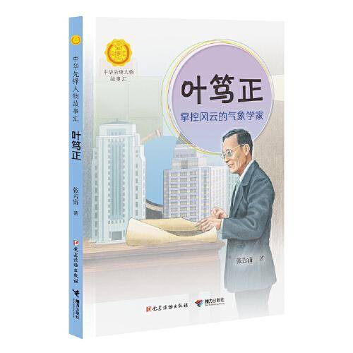 叶笃正:掌控风云的气象学家（中华先锋人物故事汇）