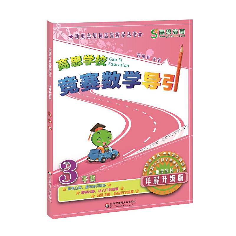 高思学校竞赛数学导引 三年级