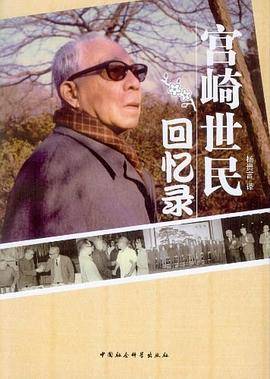 宫崎世民回忆录