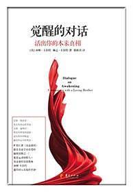 觉醒的对话：活出你的本来真相
