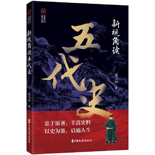 新视角读五代史