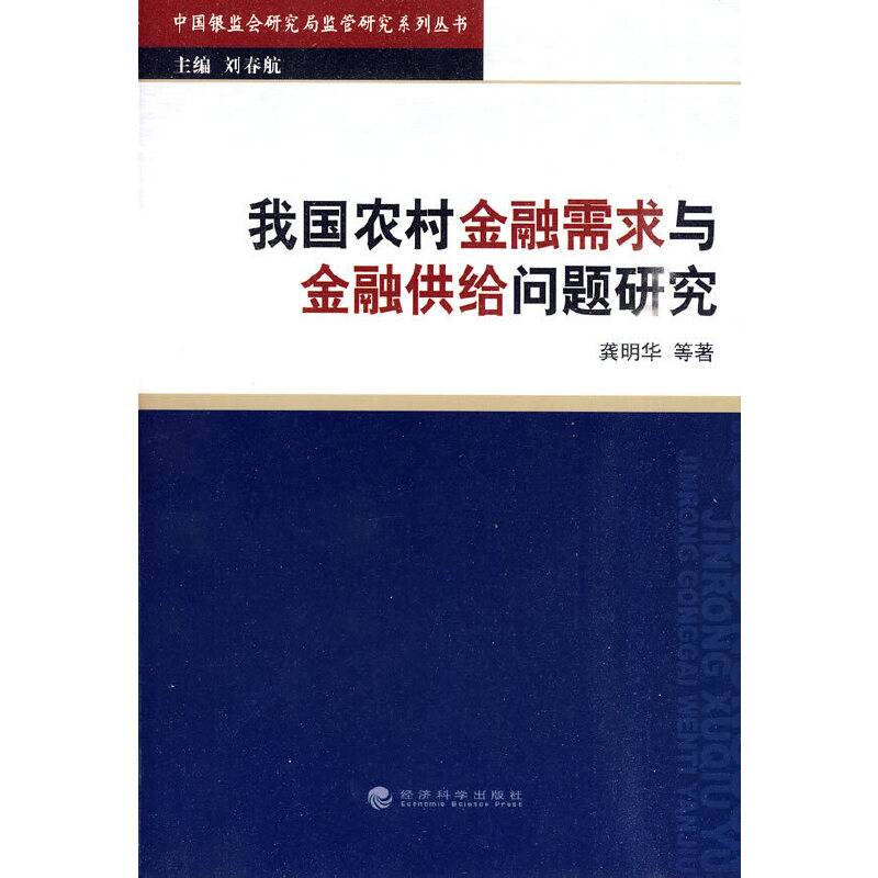 我国农村金融需求与金融供给问题研究