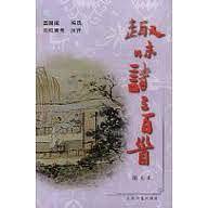 趣味诗三百首(图文本)