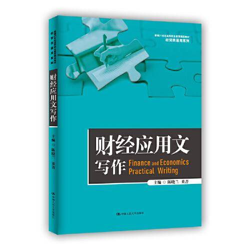 财经应用文写作（新编21世纪高等职业教育精品教材·经贸类通用系列）