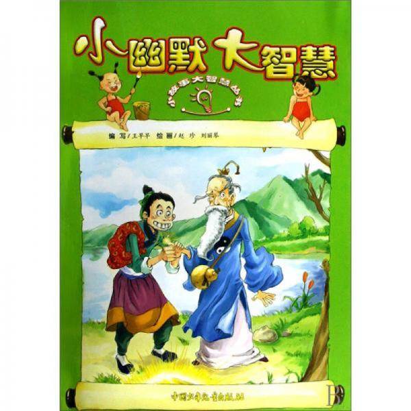 小幽默大智慧