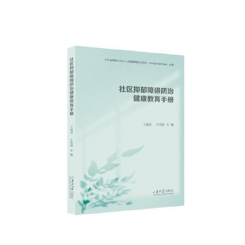 社区抑郁障碍防治健康教育手册