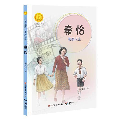 秦怡:美丽人生（中华先锋人物故事汇）