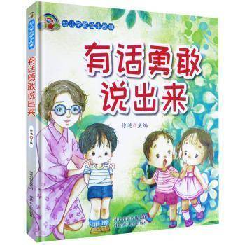全新正版图书 有话勇敢说出来徐滟河北少年儿童出版社有限责任公司9787559514721 儿童故事图画故事中国当代